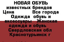 НОВАЯ ОБУВЬ известных брендов › Цена ­ 1 500 - Все города Одежда, обувь и аксессуары » Женская одежда и обувь   . Свердловская обл.,Краснотурьинск г.